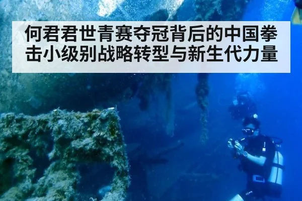 何君君世青赛夺冠背后的中国拳击小级别战略转型与新生代力量