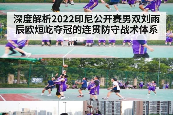 深度解析2022印尼公开赛男双刘雨辰欧烜屹夺冠的连贯防守战术体系