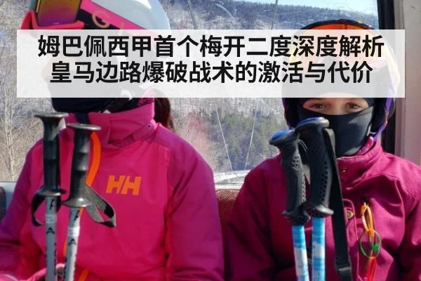 姆巴佩西甲首个梅开二度深度解析 皇马边路爆破战术的激活与代价