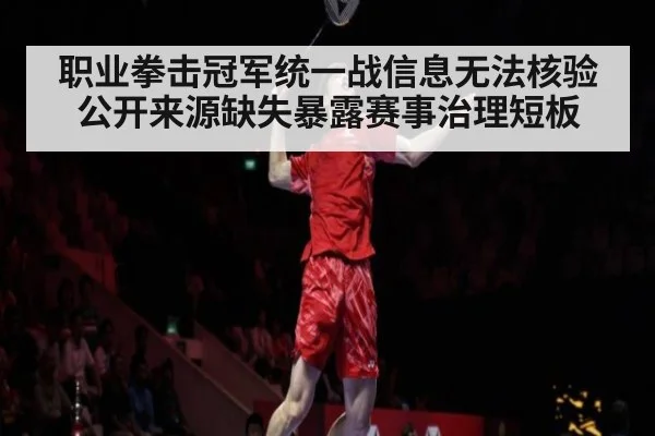 职业拳击冠军统一战信息无法核验 公开来源缺失暴露赛事治理短板